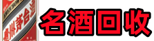 信州区聚信名酒回收店